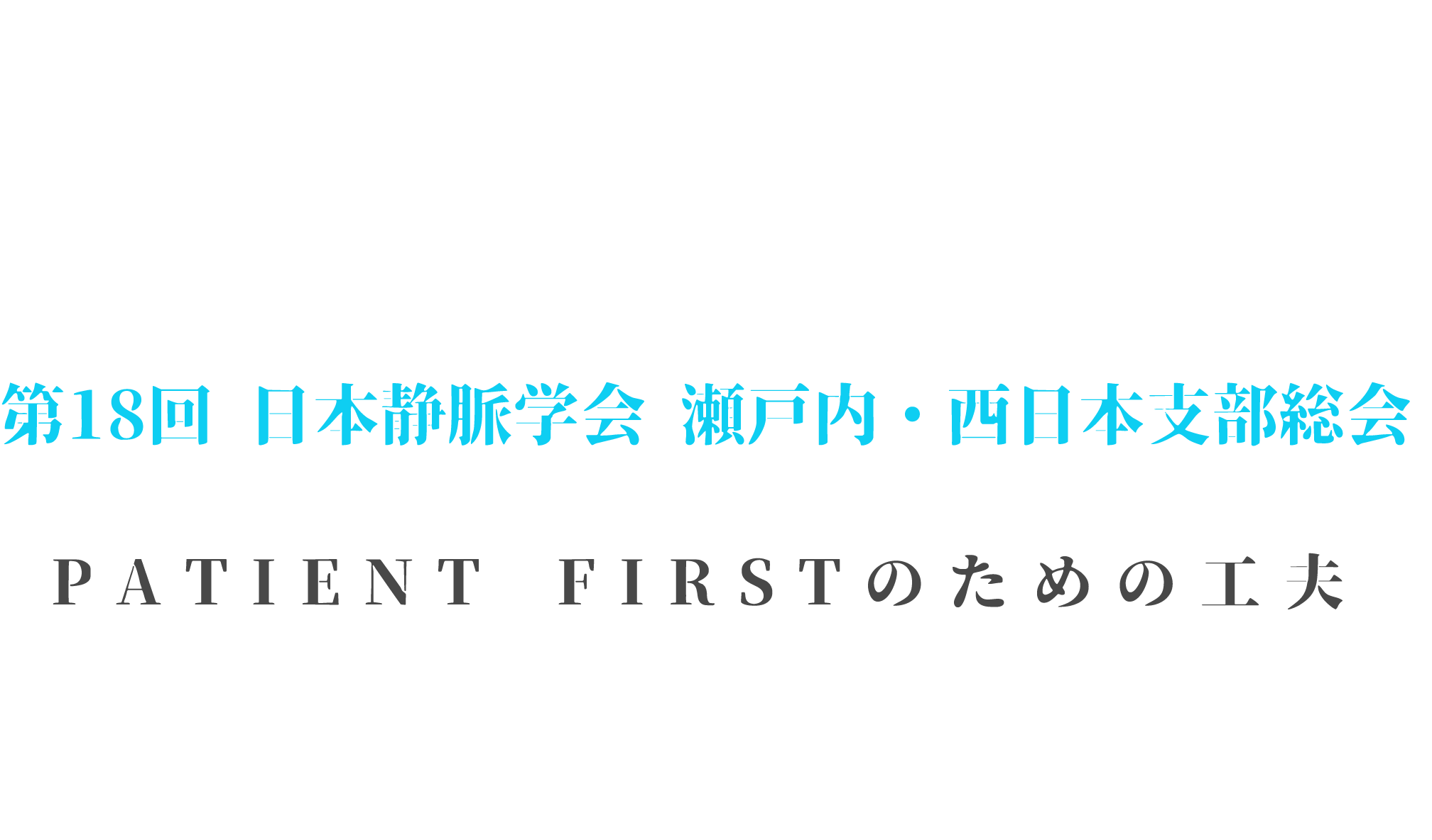 「JAPAN Venous Talk 2026」「Vein Week」「第18回 日本静脈学会 瀬戸内・西日本支部総会」